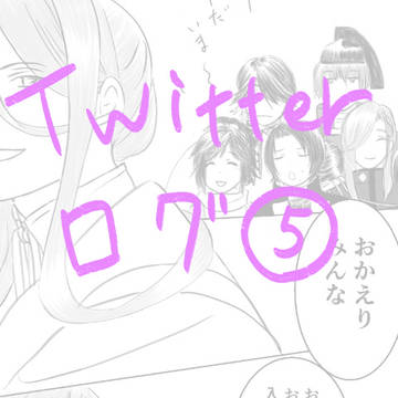 Twitterログ⑤