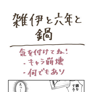 雑伊と六年と鍋