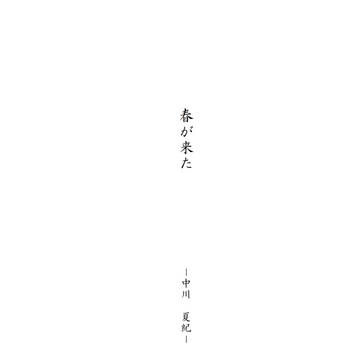 春が来た