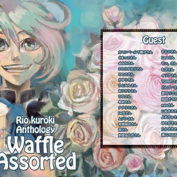 4月14日レイフレH12黒樹アンソロ「WaffleAssort」