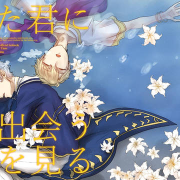 【WEB再録】また君に出会う夢を見る【なるせな】