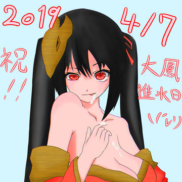 大鳳　進水日！！(10分遅刻UP)