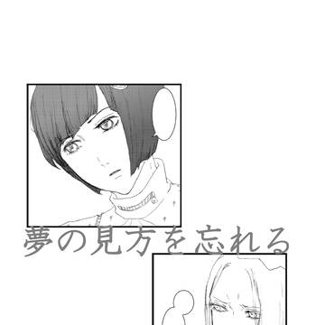 サンプル：「夢の見方を忘れる」
