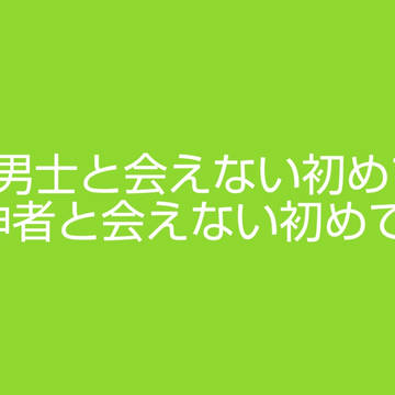刀剣男士に会えない初めての夜