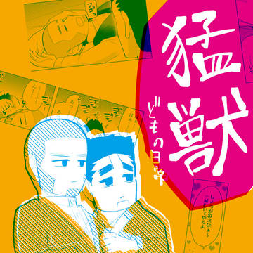 白石×辺見短編集「猛獣どもの日常」サンプル