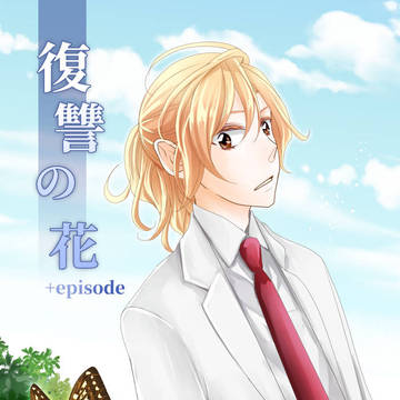 復讐の花＋episode（コミティア126頒布本の追加話）