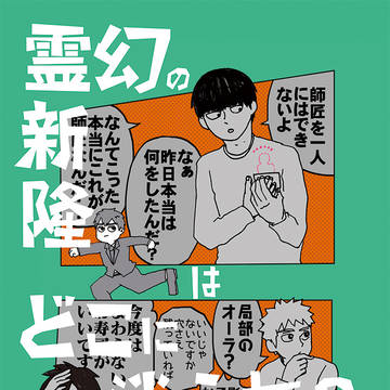 モブ霊（R１５)「霊幻の新隆はどこに消えた？」