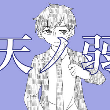 あまのじゃく