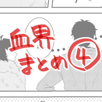 血界まとめ４