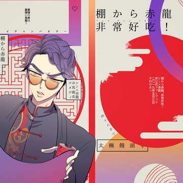 【5/3】棚から赤龍非常好吃!