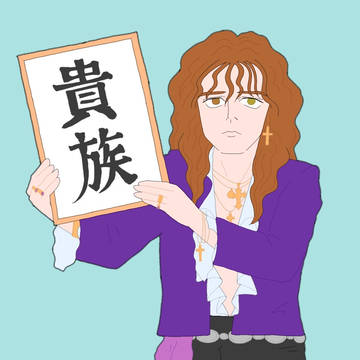 貴族