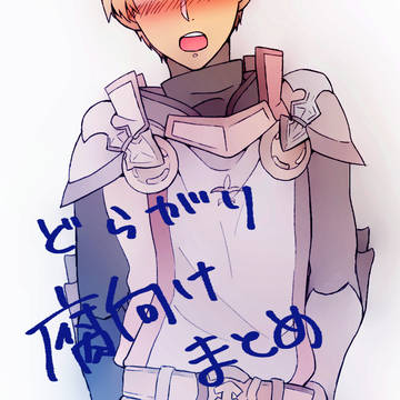 【腐向け】どらがり落書きまとめ
