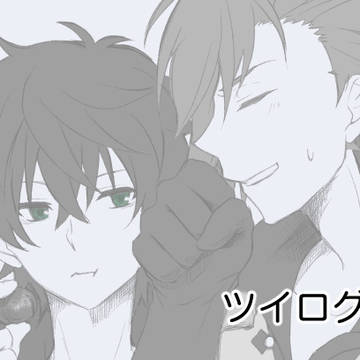 盾勇ツイログ①