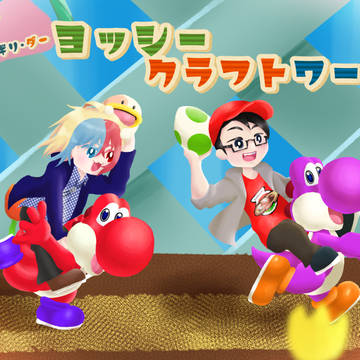 【ゲーム実況】ふたりでわちゃわちゃヨシクラ！