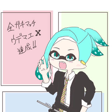 達成記念!!