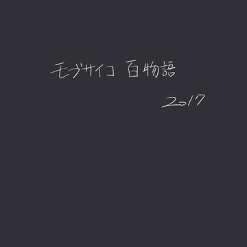 モブサイコログ