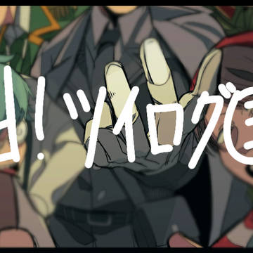 ついろぐ3