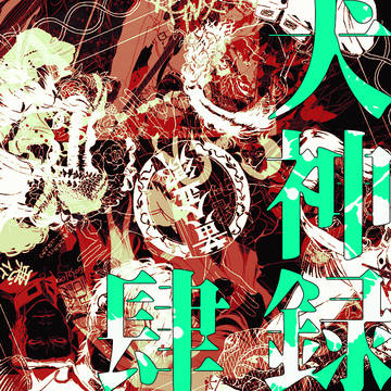 犬神録肆＋α