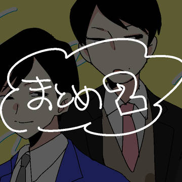 まとめ２