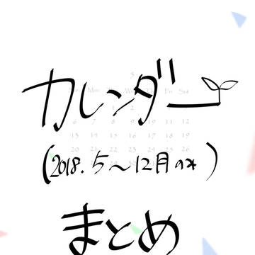 2018カレンダーまとめ