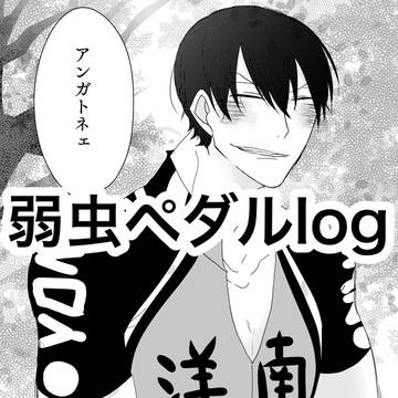 弱虫ペダルlog