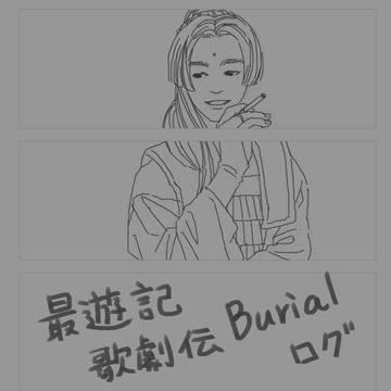 最遊記歌劇伝 Burial