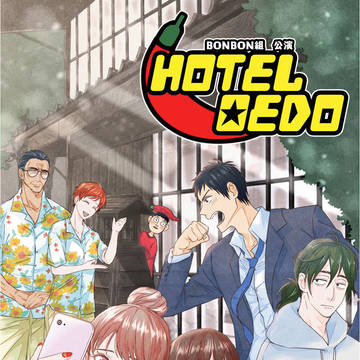 【BONBON組公演】HOTEL OEDO