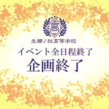 【きな高】イベント全日程＆企画終了【公式】