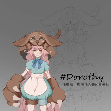 托樂絲、ドロシー