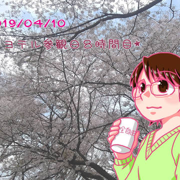 キヨテル参観日８時間目