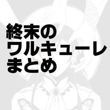 終ワル