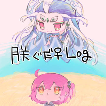 朕ぐだまとめ