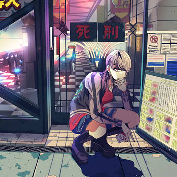 死刑