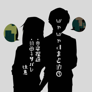 我々だまとめ