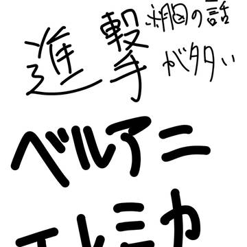 ベルアニとエレミカとその他