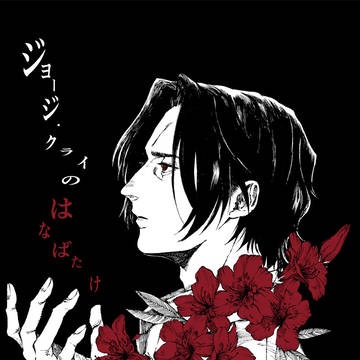 【レインボーフレーバー20】ジョージ・クライのはなばたけ【新刊】