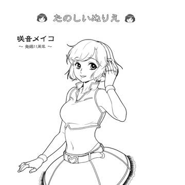 たのしいぬりえ～咲音メイコ～