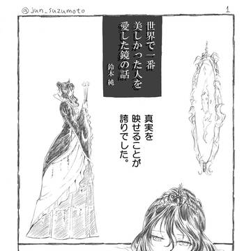 【世界で一番美しかった人を愛した鏡の話】