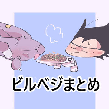 ビルベジまとめ