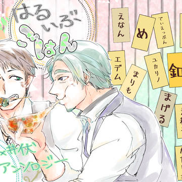 【ごはんアンソロジー】はるいぶごはん【はるいぶ】