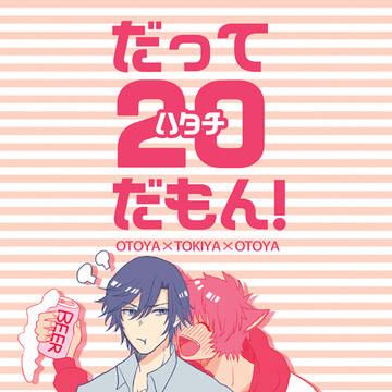 【web再録】だってハタチだもん！