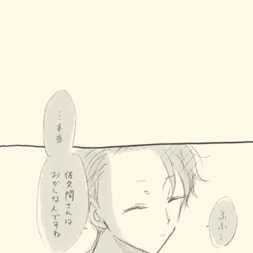 佐久間さんと三好【JG】