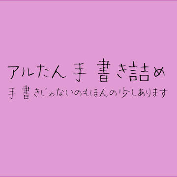 アルたん手書きちょこっと詰め