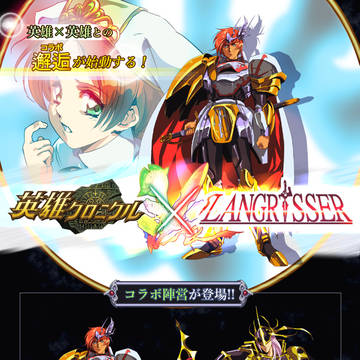 【2019年ウソネタ】英雄クロニクル×ラング〇ッサーコラボ