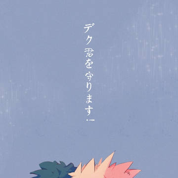 デクを守る