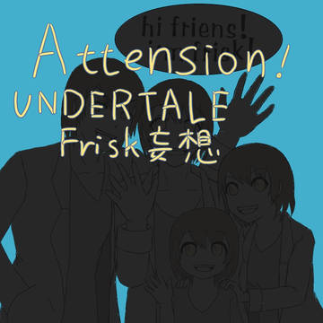 UNDERTALE　妄想