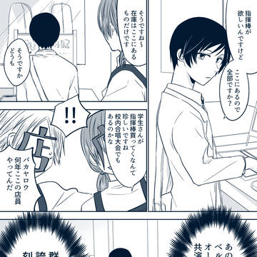 刻阪響、初めて指揮棒を買う
