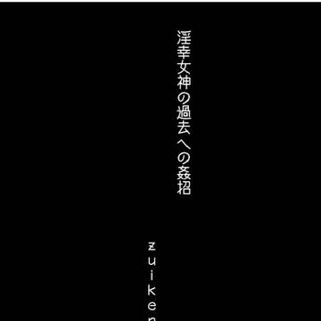 茄子さんえっちSS合同・サンプル(zuiken09)