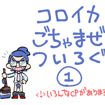 コロイカごちゃまぜついろぐ①