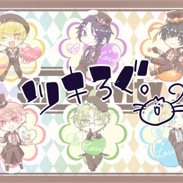 ツキろぐ。